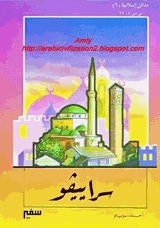 مدائن إسلامية سراييفو