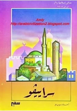 قصة مدائن إسلامية سراييفو pdf