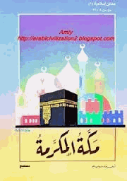 مدائن إسلامية مكة المكرمة