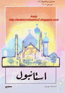 مدائن إسلامية إستانبول