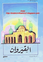 مدائن إسلامية القيروان