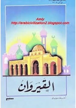 قصة مدائن إسلامية القيروان pdf