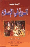 الرق في الإسلام