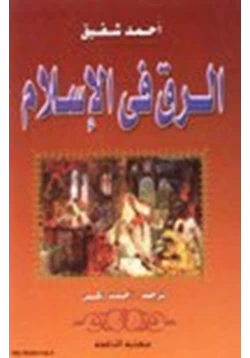 كتاب الرق في الإسلام pdf