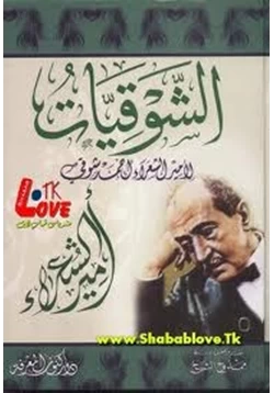 كتاب الشوقيات pdf