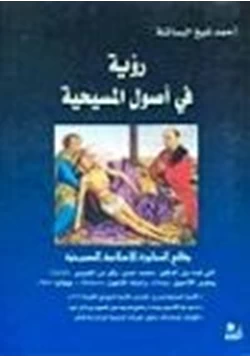 كتاب رؤية في اصول المسيحية وقائع المحاورة الإسلامية المسيحية pdf