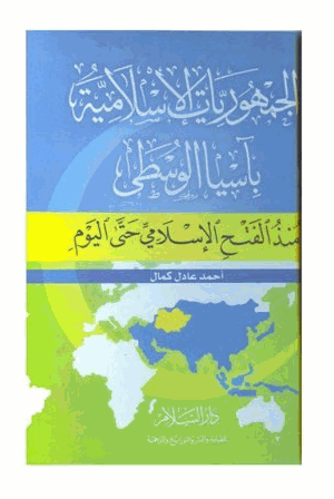 الجمهوريات الاسلامية باسيا الوسطى منذ الفتح الإسلامى حتى اليوم