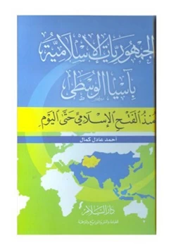 كتاب الجمهوريات الاسلامية باسيا الوسطى منذ الفتح الإسلامى حتى اليوم pdf
