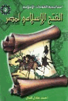 الفتح الإسلامي لمصر