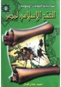 كتاب الفتح الإسلامي لمصر