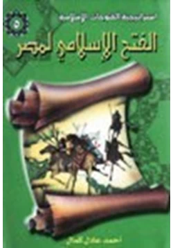 كتاب الفتح الإسلامي لمصر pdf