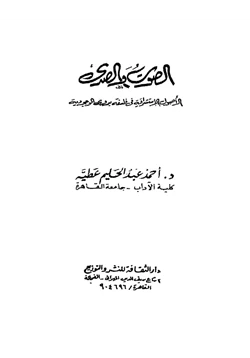 كتاب الصوت والصدي الأصول الاستشراقية في فلسفة بدوي للوجودية pdf