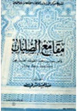 كتاب مقامع الصلبان