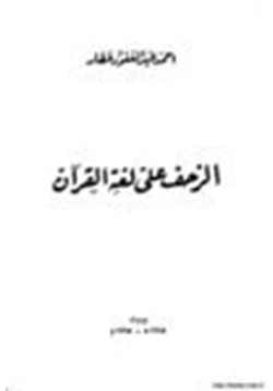 كتاب الزحف على لغة القرآن