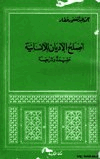 أصلح الأديان للإنسانية عقيدة وشريعة