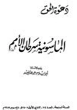 كتاب الماسونية سرطان الامم