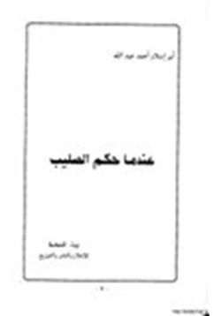 كتاب عندما حكم الصليب pdf