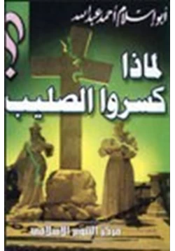 كتاب لماذا كسروا الصليب pdf