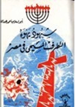 كتاب شهود يهوه التطرف المسيحي في مصر