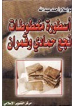 كتاب أسطورة مخطوطات نجع حمادي وقمران pdf