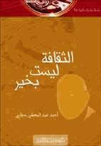 الثقافة ليست بخير