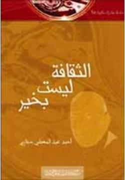 كتاب الثقافة ليست بخير pdf