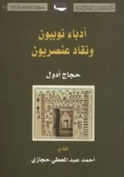 كتاب أدباء نوبيون ونقاد عنصريون مقدمة pdf