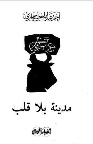مدينة بلا قلب