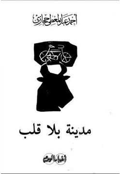 كتاب مدينة بلا قلب