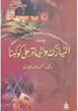 كتاب النيازك والحياة على كوكبنا pdf