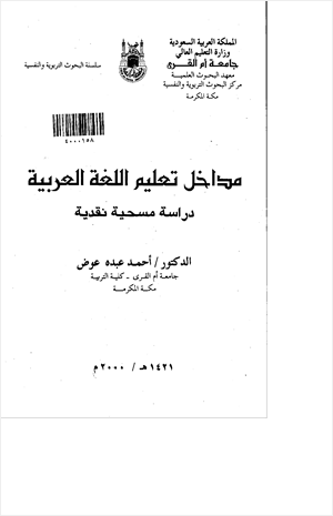 مداخل تعليم اللغة العربية