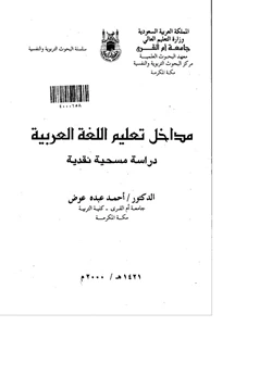 كتاب مداخل تعليم اللغة العربية pdf