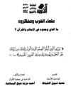 علماء الغرب ومفكروه ما الذي وجدوه في الإسلام والقرآن