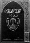 الحقيقة الصعبة في الميزان الرد على كتاب قس نبي للمفلس ابموسى الحريري