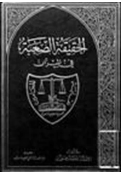 كتاب الحقيقة الصعبة في الميزان الرد على كتاب قس نبي للمفلس ابموسى الحريري