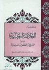 العلاقة الجدلية بين التاريخ الطقوس المسيحية حوار يدور في فضاء اللآهوت المسيحي