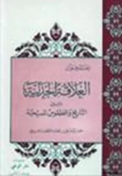 كتاب العلاقة الجدلية بين التاريخ الطقوس المسيحية حوار يدور في فضاء اللآهوت المسيحي