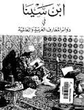 ابن سينا في دوائر المعارف العربية والعالمية