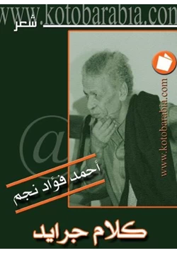 كتاب كلام جرايد pdf