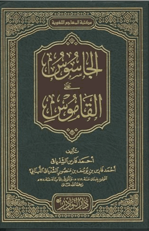 الجاسوس على القاموس