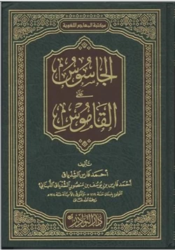 كتاب الجاسوس على القاموس pdf