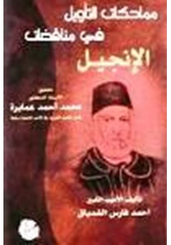 كتاب مماحكات التأويل في مناقضات الإنجيل