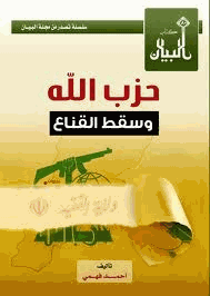 حزب الله وسقط القناع