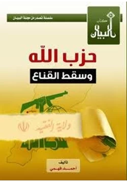 كتاب حزب الله وسقط القناع