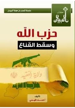 كتاب حزب الله وسقط القناع pdf