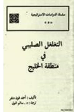 كتاب التغلغل الصليبي في منطقة الخليج العربي