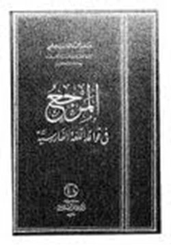 كتاب المرجع في قواعد اللغة الفارسية pdf