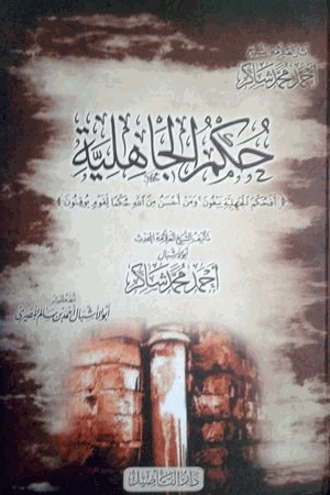 حكم الجاهلية