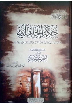 كتاب حكم الجاهلية pdf