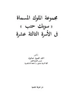 كتاب مجموعة الملوك المسماة سوبك حتب في الأسرة الثالثة عشرة pdf